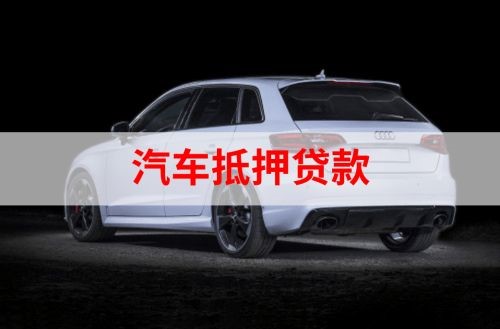 云梦重庆汽车抵押贷款办理需要哪些条件