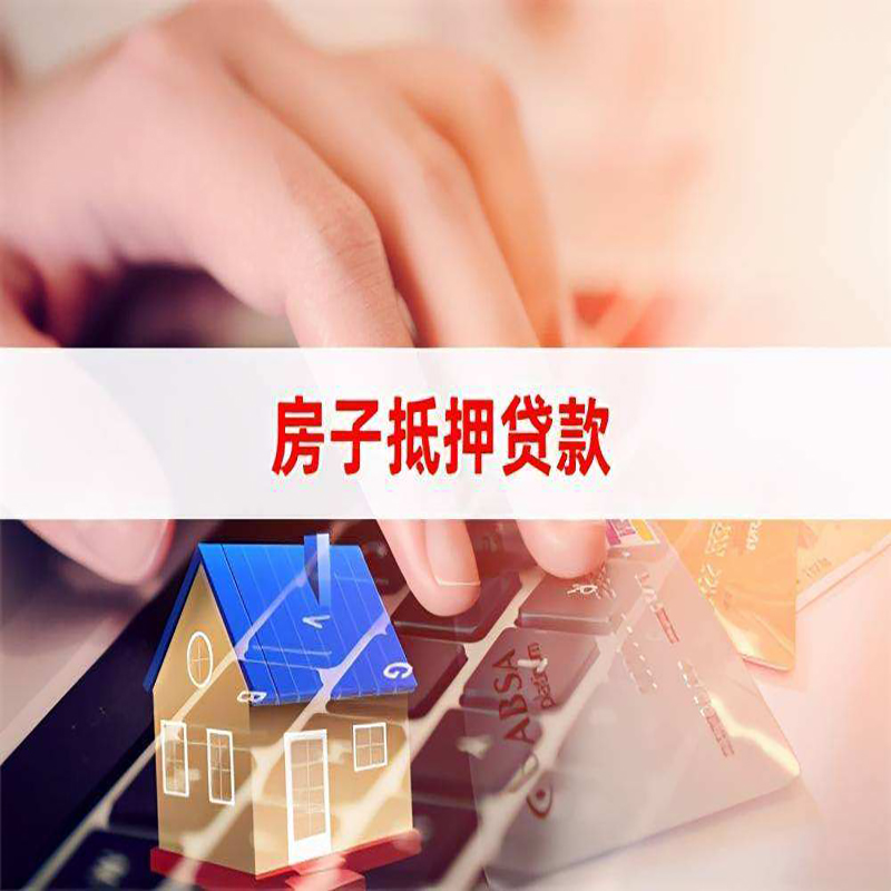 云梦重庆房产抵押贷款办理的流程