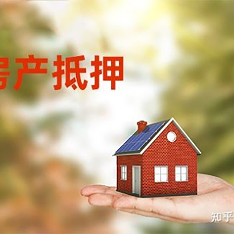 云梦房屋抵押贷款办理优势及劣势