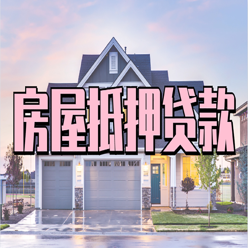 云梦房子抵押贷款注意事项