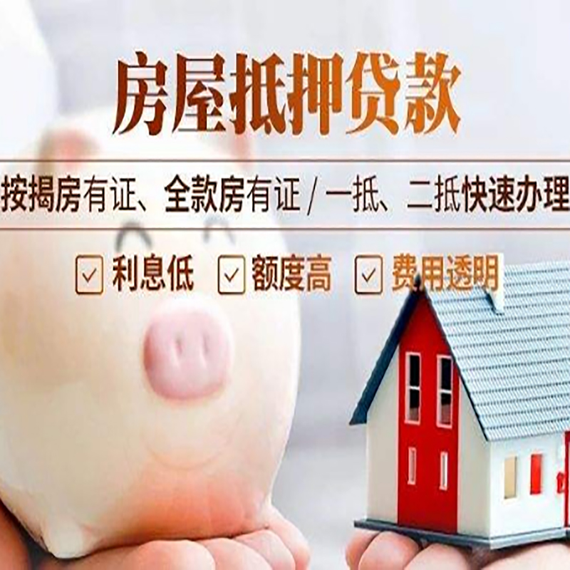 云梦房产抵押贷款流程及知识