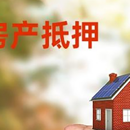云梦房产抵押贷款到银行该如何申请？