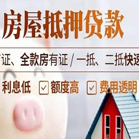 云梦房子二次抵押贷款的步骤？