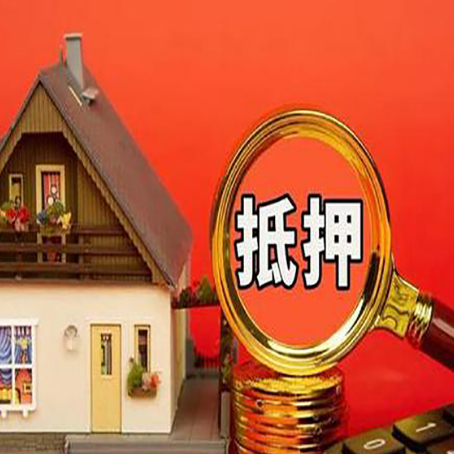 云梦房子抵押贷款如何办理？