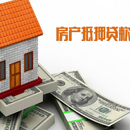 云梦房子抵押贷款怎么贷？