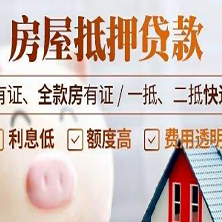 云梦房产抵押贷款不通过的原因