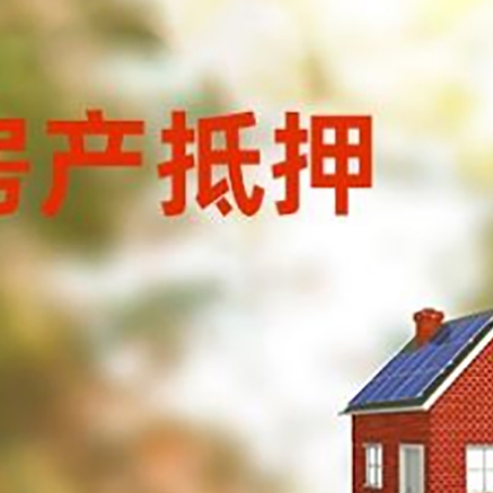 云梦房屋抵押贷款时要注意什么？