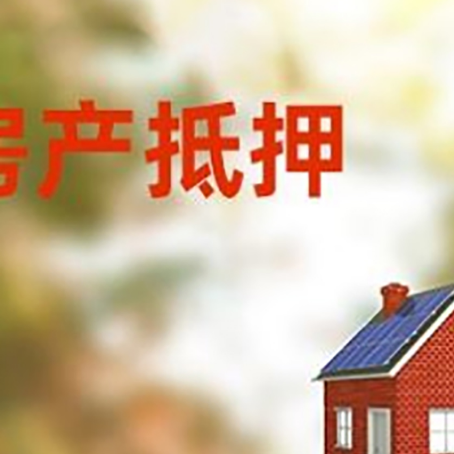 云梦房屋抵押贷款还不上怎么办