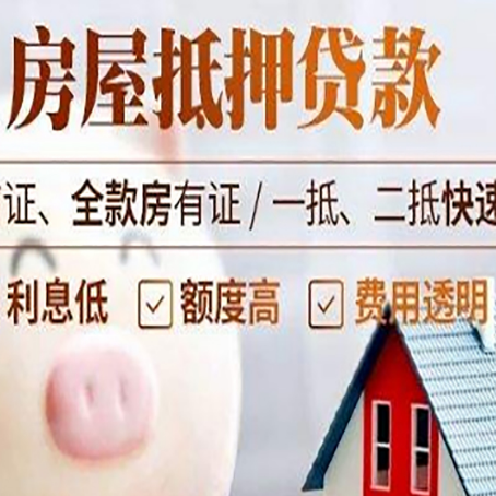云梦房产抵押贷款注意事项