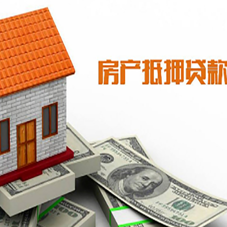 云梦房屋抵押贷款申请的流程
