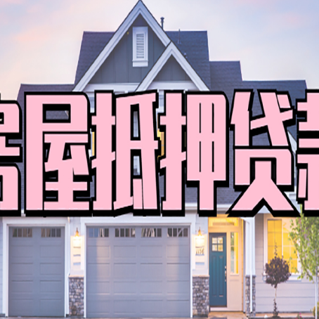 云梦房子抵押贷款的优点？