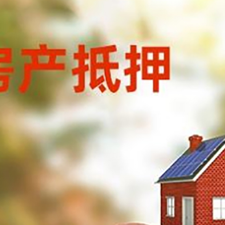 云梦房屋抵押贷款的额度?