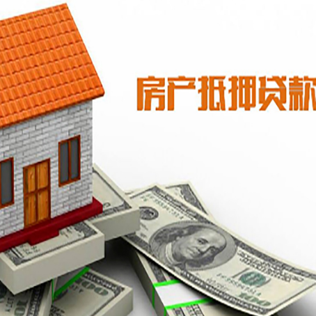 云梦房产抵押贷款更高能贷多少钱呢?