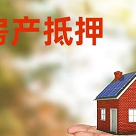 云梦房产抵押贷款和房屋典当有什么区别?
