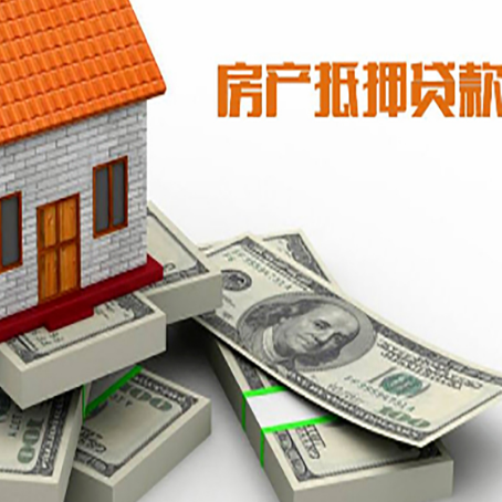 云梦房屋抵押贷款需要哪些手续和条件?