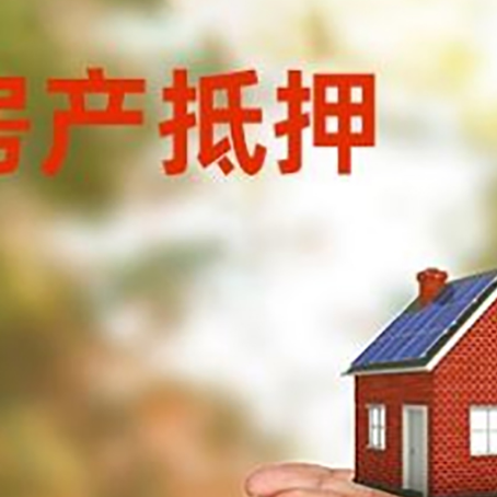 云梦房子抵押贷款的期限能有几年?